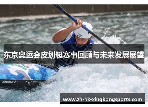东京奥运会皮划艇赛事回顾与未来发展展望