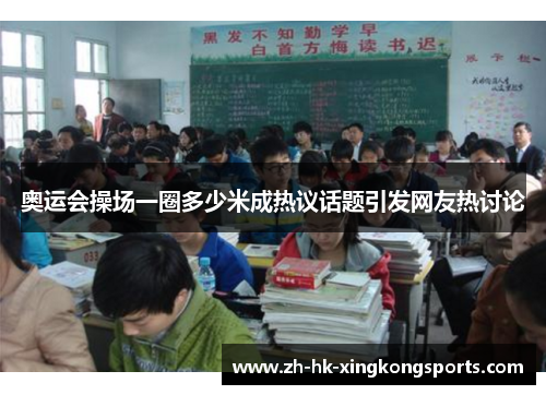 奥运会操场一圈多少米成热议话题引发网友热讨论