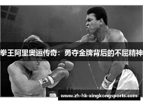 拳王阿里奥运传奇：勇夺金牌背后的不屈精神