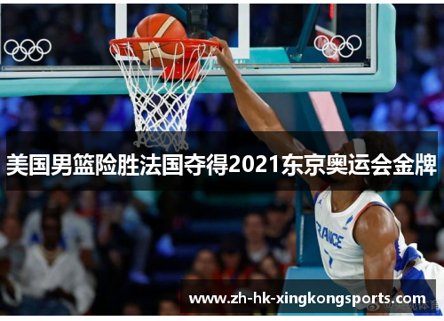 美国男篮险胜法国夺得2021东京奥运会金牌