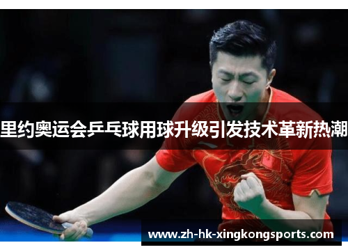 里约奥运会乒乓球用球升级引发技术革新热潮