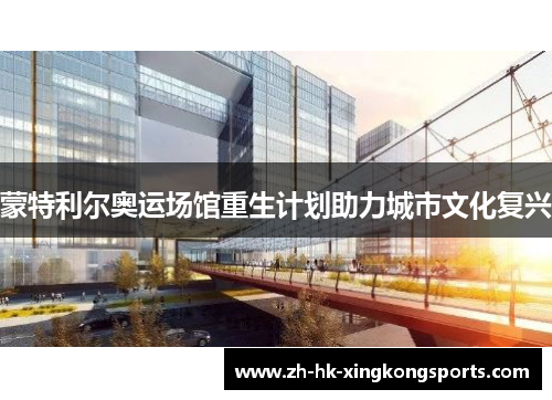 蒙特利尔奥运场馆重生计划助力城市文化复兴