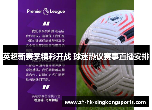 英超新赛季精彩开战 球迷热议赛事直播安排