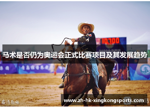 马术是否仍为奥运会正式比赛项目及其发展趋势